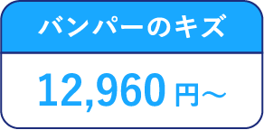 バンパーのキズ 12,960円~